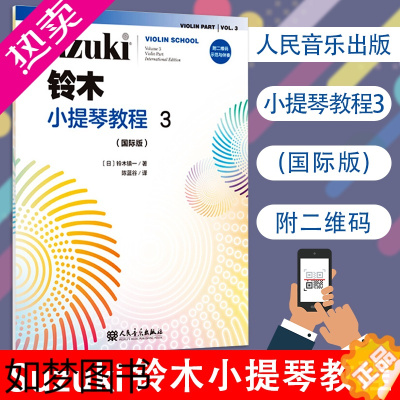 [正版]正版新铃木小提琴教程3 国际版 扫码版少儿小提琴初学者成人儿童入门小提琴教程专业级小提琴谱书小提琴考级书籍 人