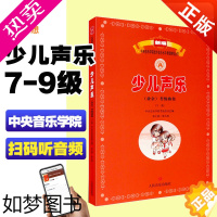 [正版]少儿声乐(业余)考级曲集下册 7-9级 中央音乐学院校外音乐水平考级教程丛 人民音乐出版社