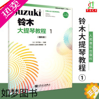 [正版]正版 铃木大提琴教程1 国际版 附二维码示范与伴奏 成人儿童初学者入门大提琴教程专业级大提琴谱书大提琴考级书籍