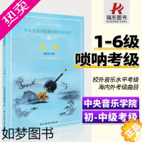 [正版]正版中央音乐学院海内外考级曲目唢呐考级教程1-6级 中央院校外音乐水平考级曲集教程 唢呐专业考级基础练习曲 唢呐