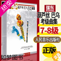 [正版]正版葫芦丝巴乌考级曲集3三版7-8七到八全国民族乐器演奏社会艺术水平考级系列丛书人民音乐出版中国民族管弦乐学会协