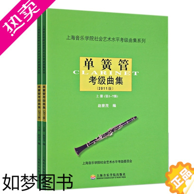 [正版][满2件减2元]单簧管考级曲集(2011版上下)/上海音乐学院社会艺术水平考级曲集赵曾茂编上海音乐学院出版社