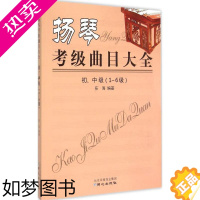 [正版]扬琴考级曲目大全初、中级(1-6级) 乐海 编著 著 音乐(新)艺术 书店正版图书籍 同心出版社