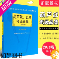 [正版]正版葫芦丝巴乌考级曲集(2018版) 葫芦丝巴乌考级1-10级 上海音乐学院社会艺术水平考级曲集系列 葫芦丝巴