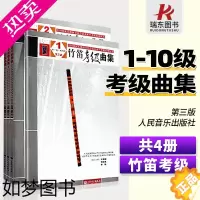 [正版]全国民族乐器演奏社会艺术水平考级系列丛书竹笛考级曲集1234三版1-10级人民音乐出版社