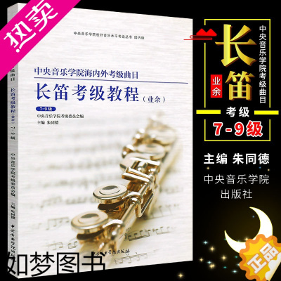 [正版]正版长笛考级教程7-9 中央音乐学院海内外考级曲目长笛考级教程业余7-9级 中央音乐学院 七-九级长笛考级基础练