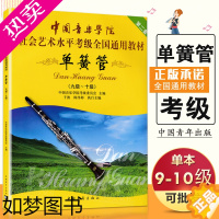 [正版][满300减50]正版 单簧管(九级-十级) 中国音乐学院社会艺术水平考级全国通用教程 单簧管9-10级