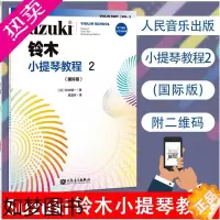 [正版]正版新铃木小提琴教程2 国际版 扫码版少儿小提琴初学者成人儿童入门小提琴教程专业级小提琴谱书小提琴考级书籍 人民