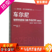 [正版]车尔尼钢琴快速练习曲 作品299 精注版 钢琴入门基础教程考级书籍 儿童成人初学者自学流行歌曲谱 音乐教育 西南