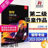 [正版][中文新版]英皇钢琴考级作品二极 选自2023-2024大纲 人民音乐出版社中文正版扫码听音乐钢琴英皇考级练习曲