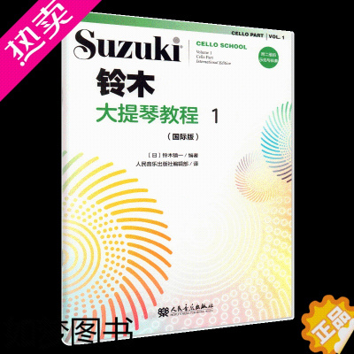 [正版]正版 铃木大提琴教程1 国际版 附二维码示范与伴奏 成人儿童初学者入门大提琴教程专业级大提琴谱书大提琴考级书籍