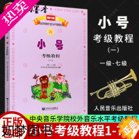 [正版]小号考级教程一 1-7级 新编中央音乐学院校外音乐水平考级教程丛书 小号乐器教程短号乐器小号演奏技巧小号考级书小