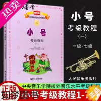 [正版]小号考级教程一 1-7级 新编中央音乐学院校外音乐水平考级教程丛书 小号乐器教程短号乐器小号演奏技巧小号考级书小