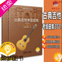 [正版]2021新版 古典吉他考级曲集 扫码视频 上下共两册 上海音乐家协会编 上海音协考级系列丛书 上海音乐出版社