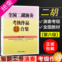 [正版]正版 全国二胡演奏考级作品(一套、二套、三套)合集 六级 中国音协全国音乐考级委员会 人民音乐出版社9787