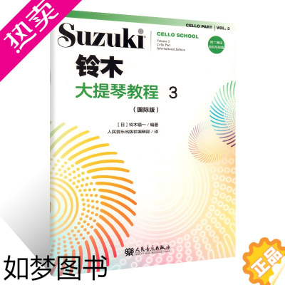 [正版]正版 铃木大提琴教程3 国际版 成人儿童初学者入门大提琴教程专业级大提琴谱书大提琴考级书籍 人民音乐出版社