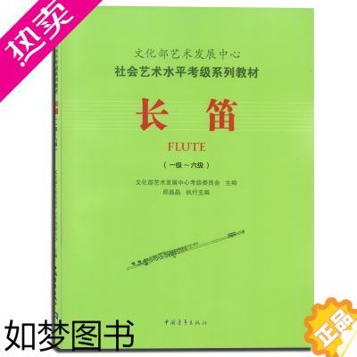 [正版]长笛(一级-六级) 文化部艺术发展中心考级委员会 编 音乐(新)艺术 书店正版图书籍 中国青年出版社