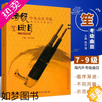 [正版]正版中央音乐学院海内外考级曲目笙考级 7-9级 杨守成 五线谱简谱 训练习音乐器曲谱子 教程材学书籍 中央音乐学