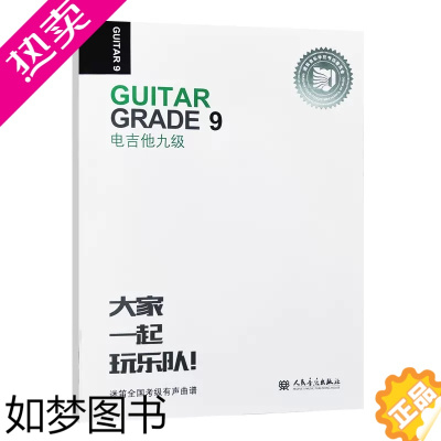 [正版]正版迷笛全国音乐考级有声曲谱电吉他9级 附音频听音乐 人民音乐 电吉他考级教程书籍 电吉他考级曲集练习曲