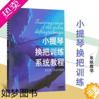 [正版]小提琴换把训练系统教程 小提琴练习曲谱初学入门小提琴左手技巧教学 小提琴演奏技巧 黄晨星著 考级曲集艺考音乐书