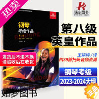 [正版][中文新版]英皇钢琴考级作品八级 选自2023-2024大纲 人民音乐出版社中文正版扫码听音乐钢琴英皇考级练习曲