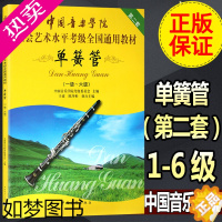 [正版][买2件送谱本]正版 中国音乐学院社会艺术水平考级全国通用教程 单簧管1-6级 中国青年出版社 单簧管(一级