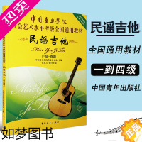 [正版]正版民谣吉他1-4级民谣吉他考级标准教程中国音乐学院吉他考级一级四级社会艺术水平考级全国通用教程书