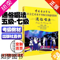 [正版]正版 中国音乐学院通俗唱法声乐考级5-7级 国音社会艺术成人声乐考级教程五~七级 中国院流行歌曲通俗唱法考级练习