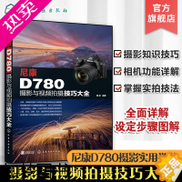 [正版]尼康D780摄影与视频拍摄技巧大全 全面解析尼康D780 功能 实拍设置技巧 拍摄题材实战技法 摄影实用类书籍