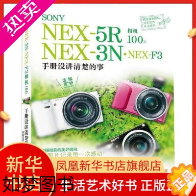 [正版]SONY NEX-5R.NEX-3N.NEX-F3相机**-手册没讲清楚的事 摄影 中国摄影出版社艺术类书籍 摄