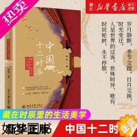 [正版][书店]中国十二时辰(藏在时辰里的生活美学)(精) 陈帆著 艺术 摄影艺术 摄影艺术类书籍 博雅图书北京大学