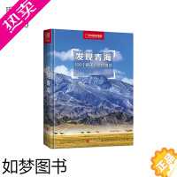 [正版]正版 发现青海 100个观景拍摄地 李栓科 多元展示地貌景观 旅游地图国内自助旅游指南摄影游记类书籍书