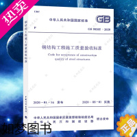 [正版]正版GB50205-2020钢结构工程施工质量验收标准规范代替GB50205-2001建筑设计钢结构施工质量验收