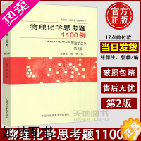 [正版] 中科大 物理化学思考题1100例(2版)二版 张德生 郭畅 高校核心课程学习指导丛书物理化学学习及考研