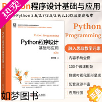 [正版]Python程序设计基础与应用 2版 董付国 程序设计 机械工业出版社 工科高等院校大数据专业类书籍 计算机网络