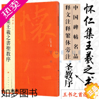 [正版]正版大红袍 中国碑帖名品51 怀仁集王羲之书圣教序 释文注释繁体旁注草书行书楷书隶书毛笔书法字帖 上海书画出版社