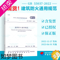 [正版]正版GB 55037-2022 建筑防火通用规范 2023年6月1日实施 中国计划出版社 代替部分建筑设计防火规