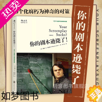 [正版]后浪正版 你的剧本逊毙了 100个化腐朽为神奇的对策 编剧入门教程 剧作创作基础技巧艺术 编剧心理学 北京电影