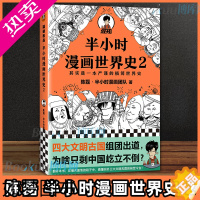 [正版]正版 半小时漫画世界史2 二混子陈磊 混知团队 半小时漫画中国世界历史书籍 中小学生课外阅读书籍 北京日报出版社