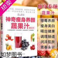 [正版]神奇瘦身养颜蔬果汁减肥餐食谱书瘦身大全饮料饮品果汁配方素食食疗调养水果蔬菜榨汁料理女性美容瘦身排养颜书籍健康养生