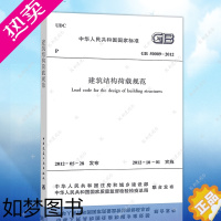 [正版]GB50009-2012建筑结构荷载规范(2012年版)GB 50009-2012建筑结构荷载设计工程书籍施工标