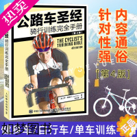 [正版]公路车圣经 骑行训练完全手册4版 健身车自行车单车装备越野骑行自行车运动知识攻略书籍 单车圣经骑行姿势优化体育