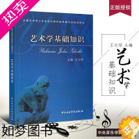 [正版]正版艺术学基础知识 全国艺术硕士专业学位教育指导委员会用书 中央音乐学院出版社 王次炤编 艺术学基础知识笔记考研