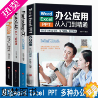 [正版]办公应用入门到精通Word/Excel/PPT办公应用从入门到精通ps入门学习AutoCAD入门到精通+Pyth