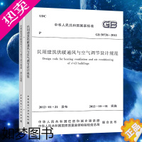 [正版]GB 50736-2012民用建筑供暖通风与空气调节设计规范+含文说明 供配电中国建筑工业出版社