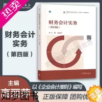 [正版]高教P5]财务会计实务 四版4版 高丽萍 高等教育出版社