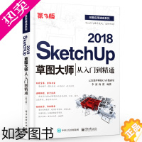 [正版]正版SketchUp 2018草图大师从入门到精通 3版 Sketchup效果图渲染 SU室内外建模设计 电子工