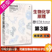 [正版]高教P3]生物化学原理杨荣武三版 3版 生物化学简明教程高等教育出版社