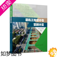 [正版]正版基坑工程设计与实例计算 中国建筑工业出 基坑支护结构适用条件计算原理案例基坑工程勘察与支护设计土钉墙重力式水