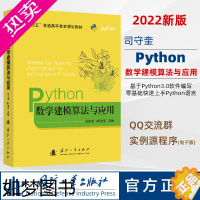 [正版]python数学建模算法与应用 司守奎 孙玺菁主编 python数学实验与建模 Python在数学建模中程序设计